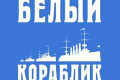 "БЕЛЫЙ КОРАБЛИК" (24/06/2022)