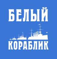 БЕЛЫЙ-КОРАБЛИК