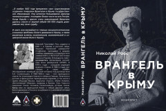 "Врангель в Крыму" - Н. Росс