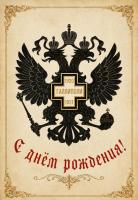 С Днём рождения!