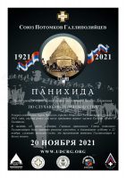 Панихида-СПГ-2021