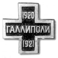 Галлиполийский крест